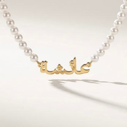 Arabic Pearl Name Necklace